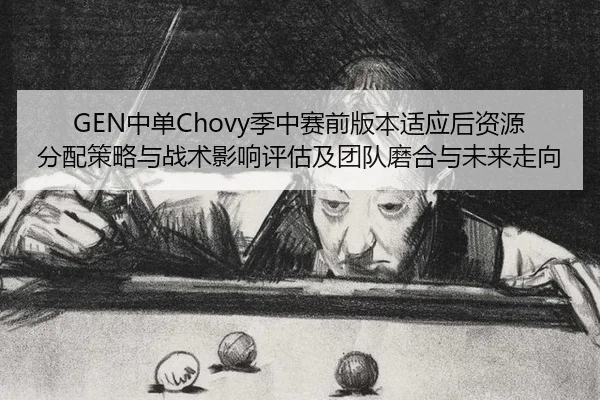 zhong-dan-ji-zhong-sai-qian-ban-ben-shi-ying-hou-zi-yuan-fen-pei-ce-lve-yu-zhan-shu-ying-xiang-ping-gu-ji-tuan-dui-mo-2-393.jpg