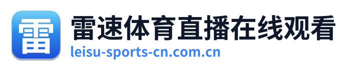 雷速体育直播在线观看 Logo